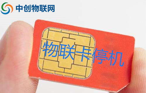 物聯(lián)卡無(wú)故停機(jī)了怎么辦,物聯(lián)網(wǎng)卡停機(jī)恢復(fù)操作指引