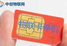 物聯卡無故停機了怎么辦,物聯網卡停機恢復操作指引