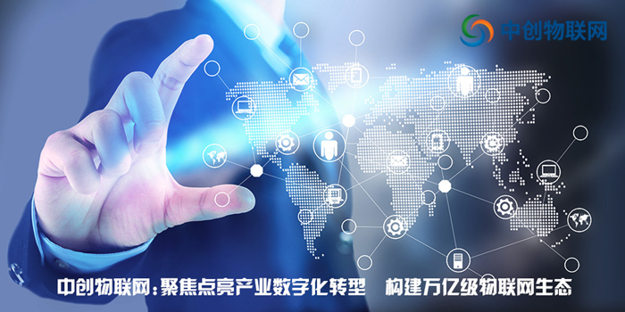 中創物聯網:聚焦點亮產業數字化轉型 構建萬億級物聯網生態! 中創物聯網:聚焦點亮產業數字化轉型 構建萬億級物聯網生態!