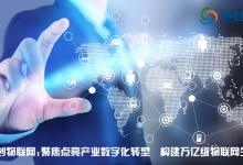 中創物聯網：聚焦點亮產業數字化轉型  構建萬億級物聯網生態！