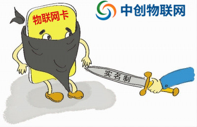 移動，電信，聯通物聯卡要求實名制認證有什么危險？
