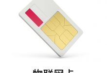 物聯網卡平臺該怎樣選擇？