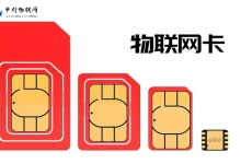 選擇通用還是定向流量的物聯網卡